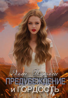 Предубеждение и гордость