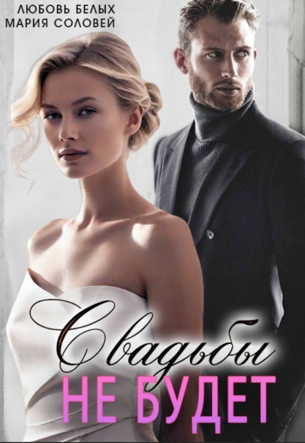 Свадьбы не будет