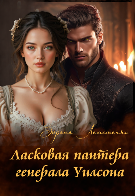 Ласковая пантера генерала Уилсона