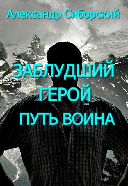 Заблудший Герой Путь Воина