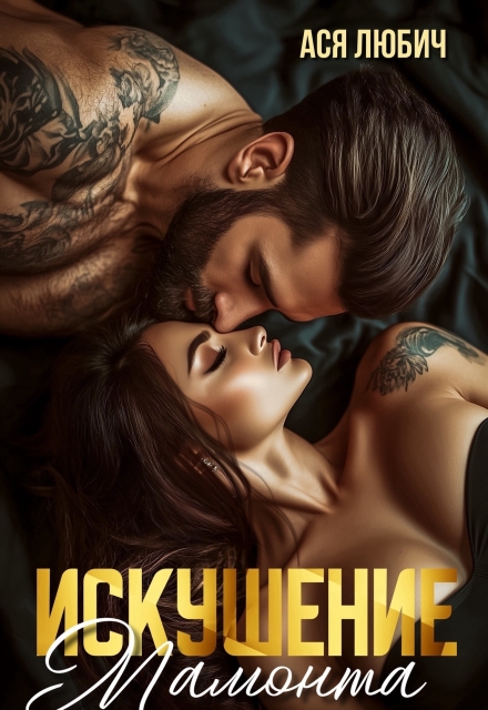 Искушение мамонта