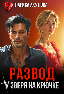 Развод. У Зверя на крючке