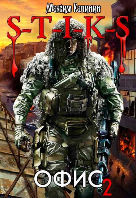 S-T-I-K-S  Офис 2