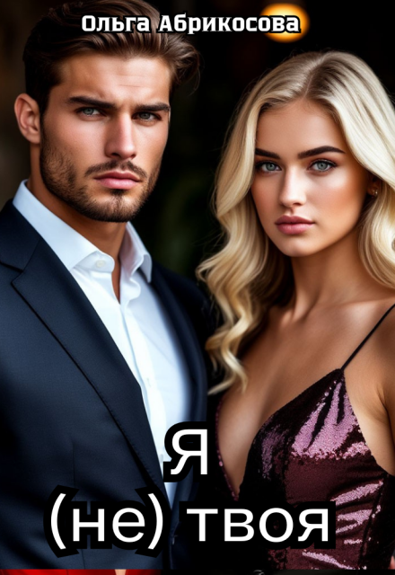 Я не твоя