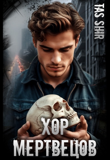 Хор Мертвецов