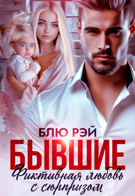 Бывшие. Фиктивная любовь с сюрпризом