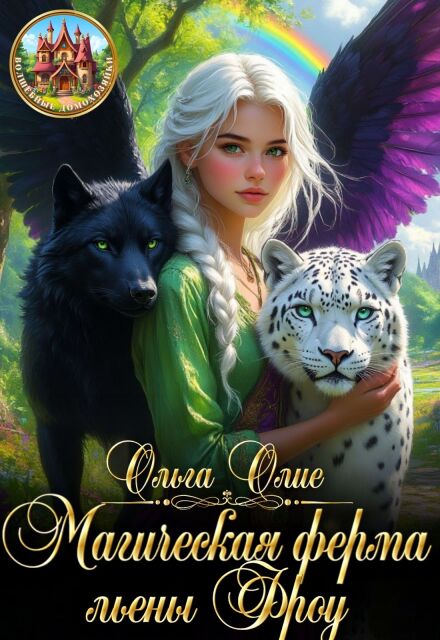Магическая ферма льены Фроу
