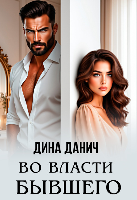 Во власти бывшего