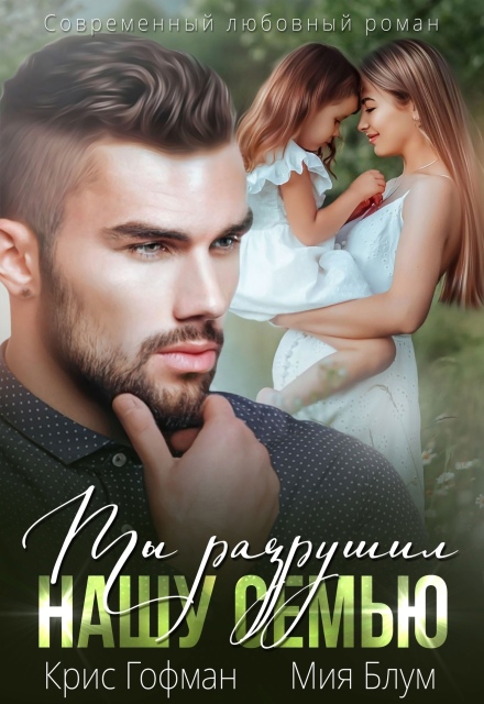 Ты разрушил нашу семью