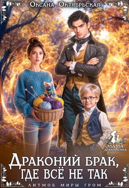 Драконий брак, где всё не так