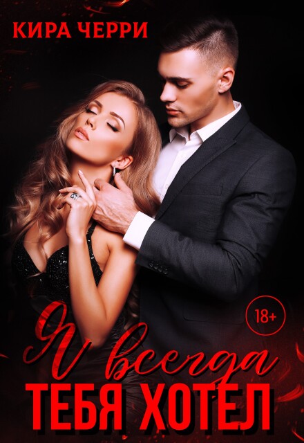 Я всегда тебя хотел