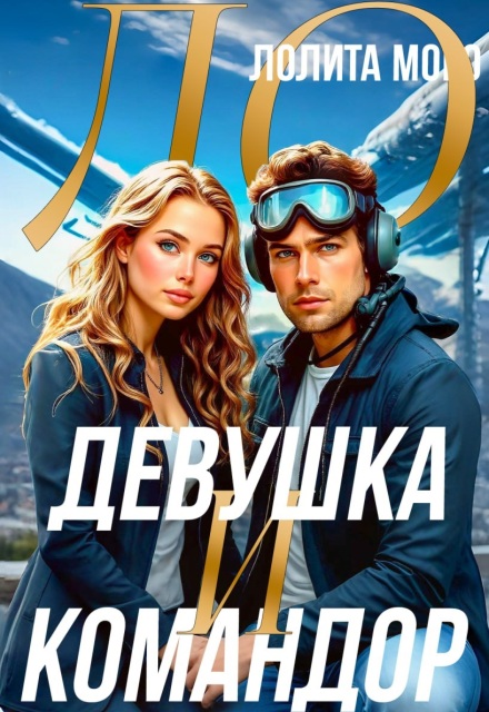 Ло. Девушка и Командор