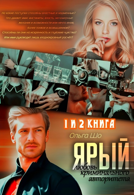 Любовь криминального авторитета 1 и 2 книга