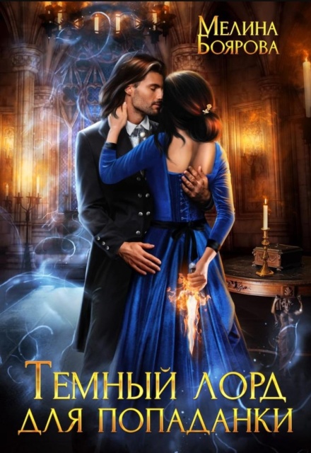 Темный лорд для попаданки