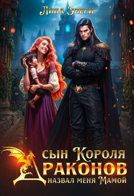 Сын Короля Драконов назвал меня Мамой