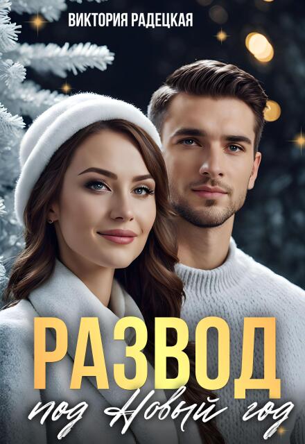 Развод под новый год