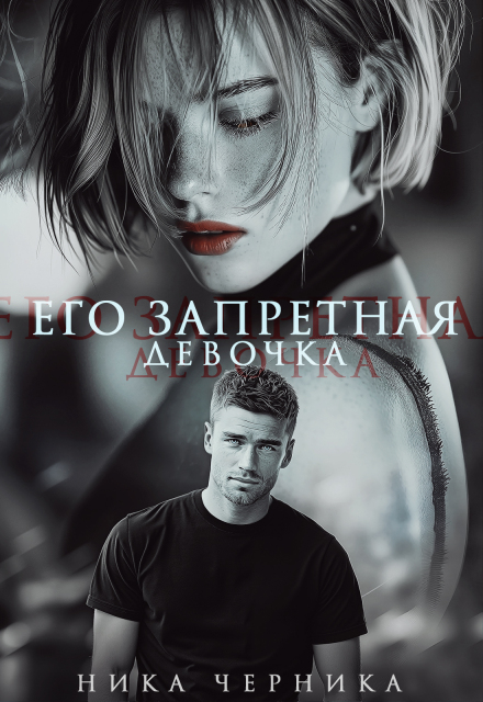Его запретная девочка
