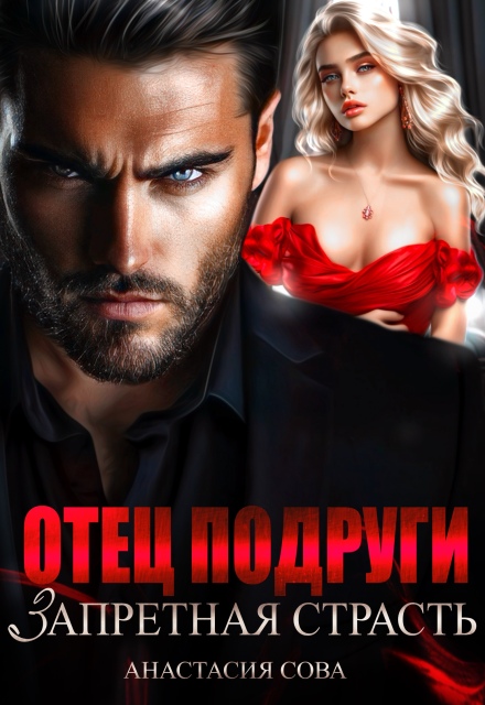 Отец подруги. Запретная страсть