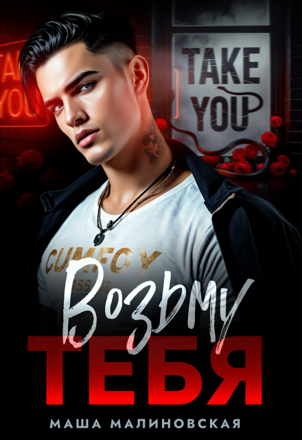 Возьму тебя
