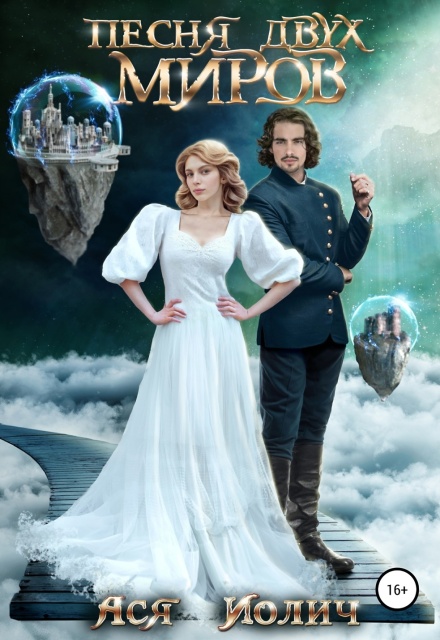 Песня двух миров