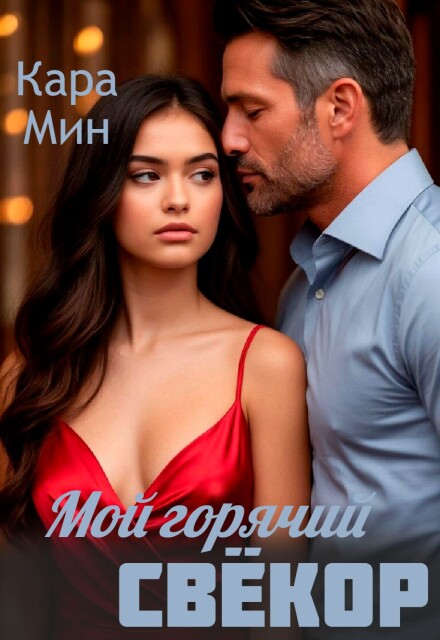 Мой горячий свёкор