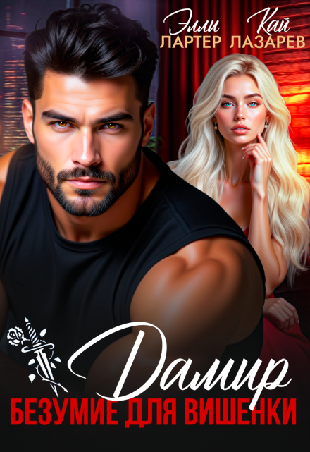 Дамир. Безумие для Вишенки