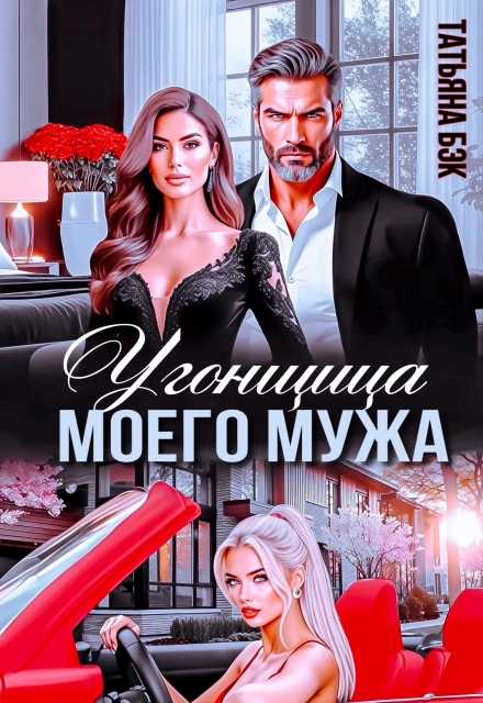 Угонщица моего мужа