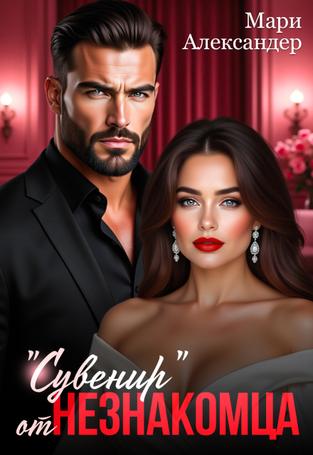 «Сувенир» от Незнакомца.