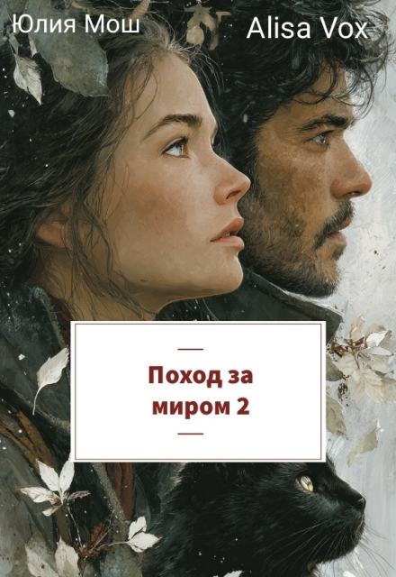 Поход за миром 2