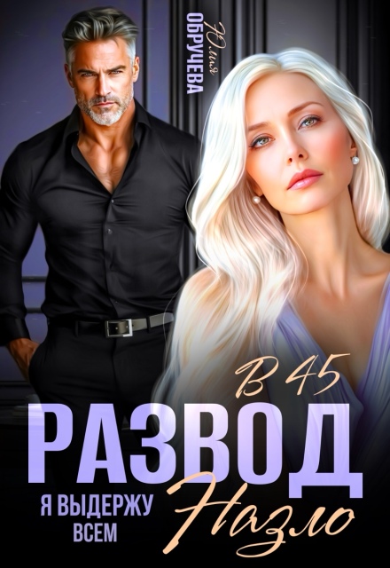 Развод в 45. Я выдержу всем назло