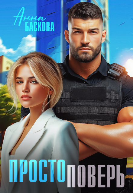 Просто поверь