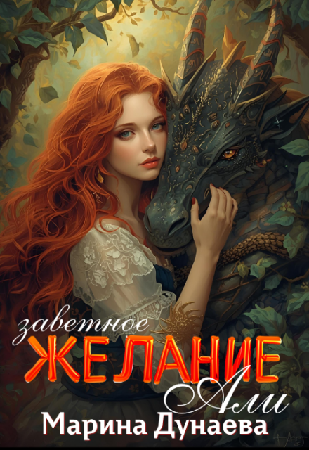 Заветное желание Али