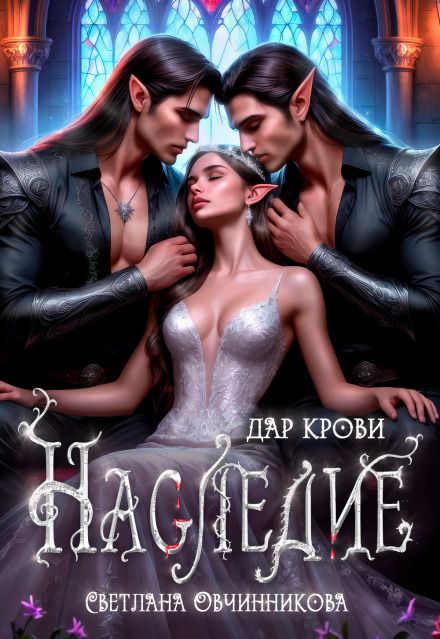 Наследие. Дар крови