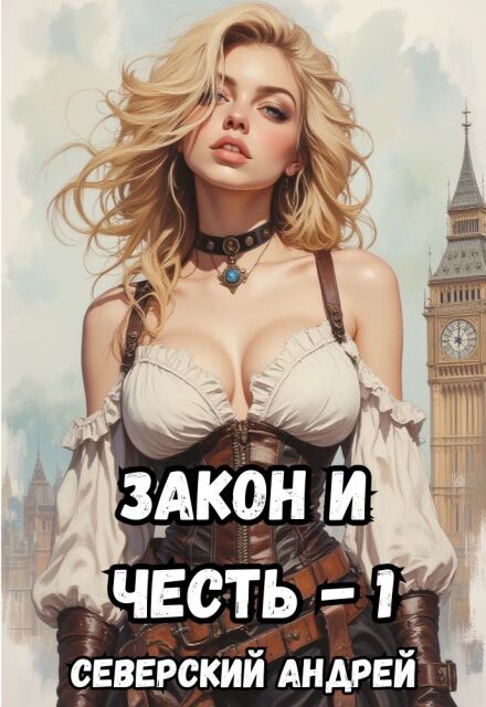 Закон и Честь! Том 1