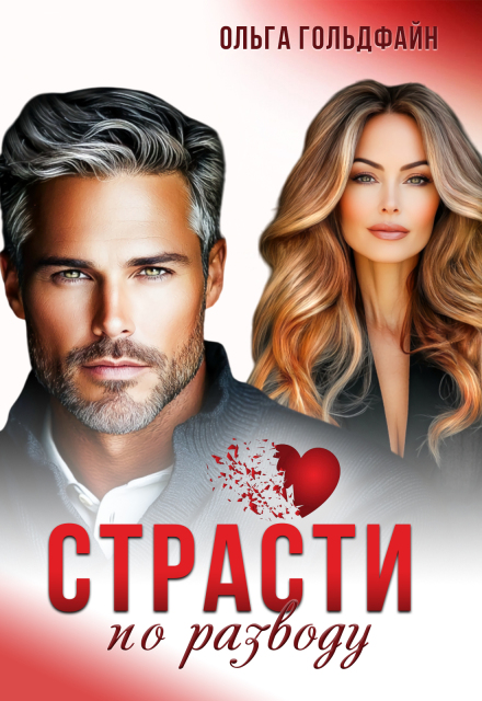 Страсти по разводу