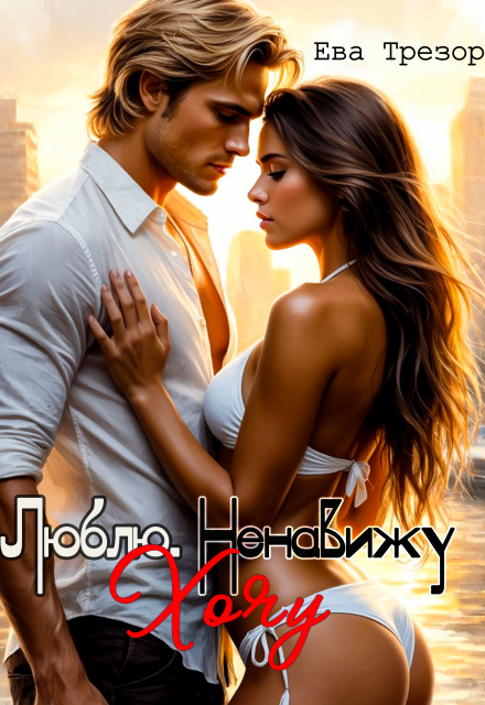 Люблю. Ненавижу. Хочу!