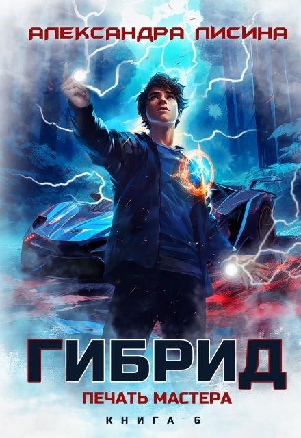 Гибрид-6. Печать мастера