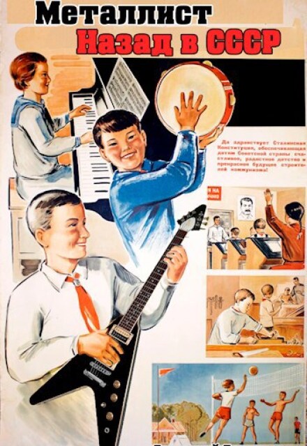 Металлист. Назад в Ссср