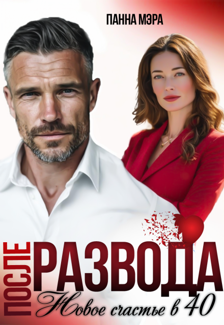 После развода. Новое счастье в 40