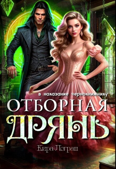 Отборная дрянь в наказание чернокнижнику