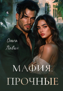 Мафия. Прочные