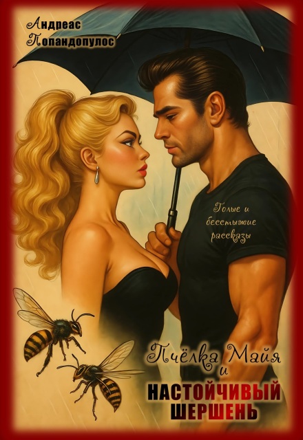 Пчёлка Майя и настойчивый шершень