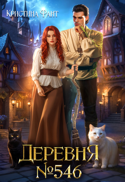 Деревня №546