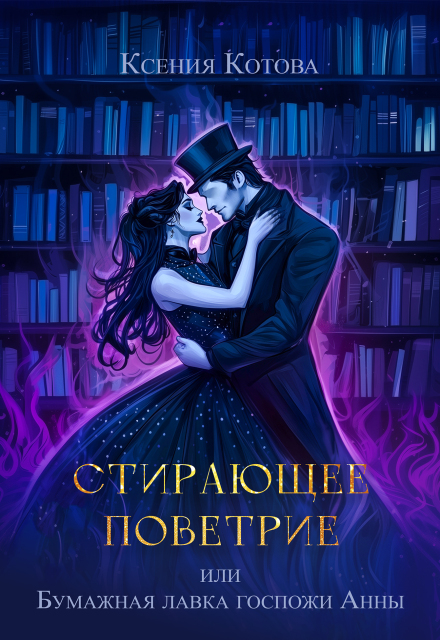 Стирающее поветрие, или Бумажная лавка госпожи Анны
