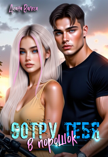 Сотру тебя в порошок