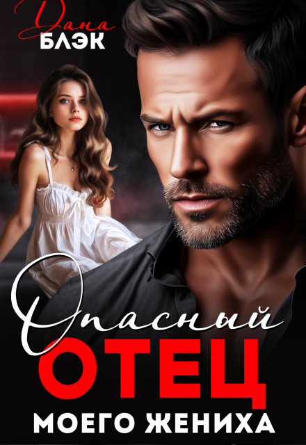 Опасный отец моего жениха