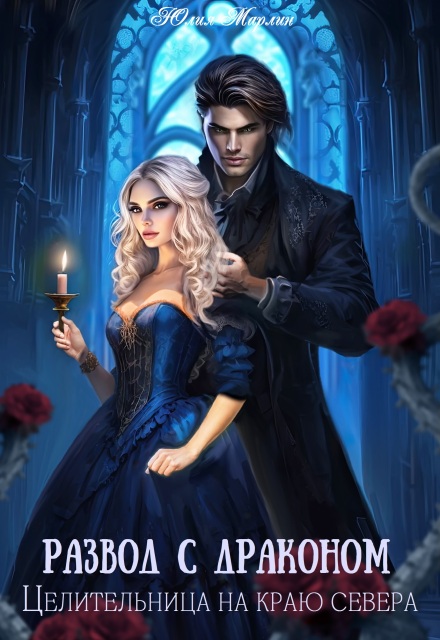 Развод с драконом. Целительница на краю севера