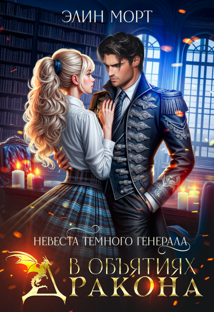 Невеста темного генерала. В объятиях дракона