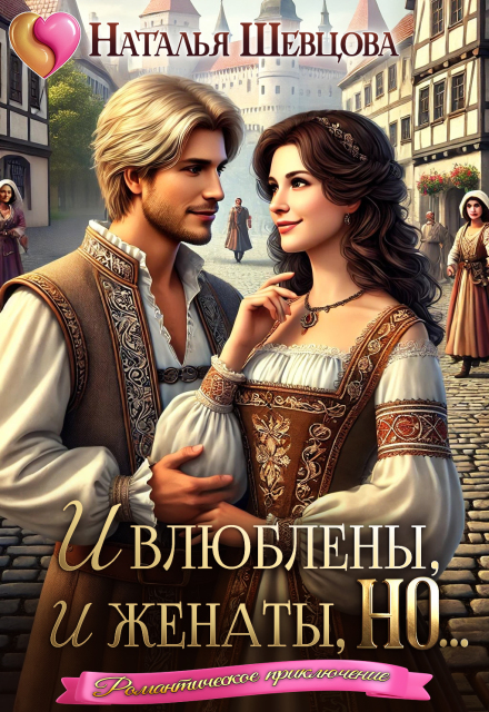 И влюблены, и женаты, но…