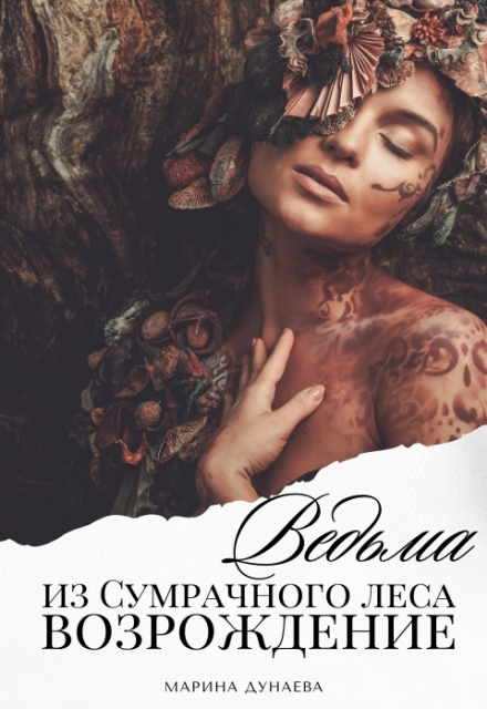 Ведьма из сумрачного леса: Возрождение!